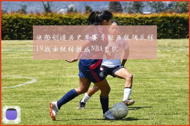 快船创造历史单赛季经历极端反转19战由败转胜成NBA首队