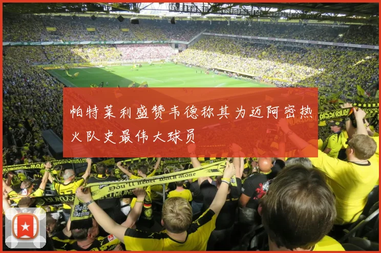 帕特莱利盛赞韦德称其为迈阿密热火队史最伟大球员