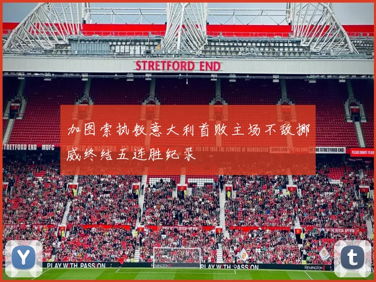 加图索执教意大利首败主场不敌挪威终结五连胜纪录
