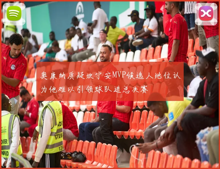 奥康纳质疑坎宁安MVP候选人地位认为他难以引领球队进总决赛