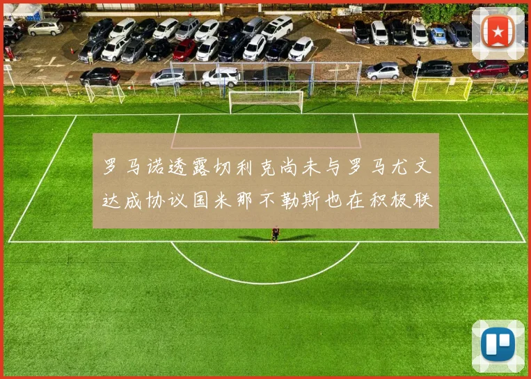 罗马诺透露切利克尚未与罗马尤文达成协议国米那不勒斯也在积极联系