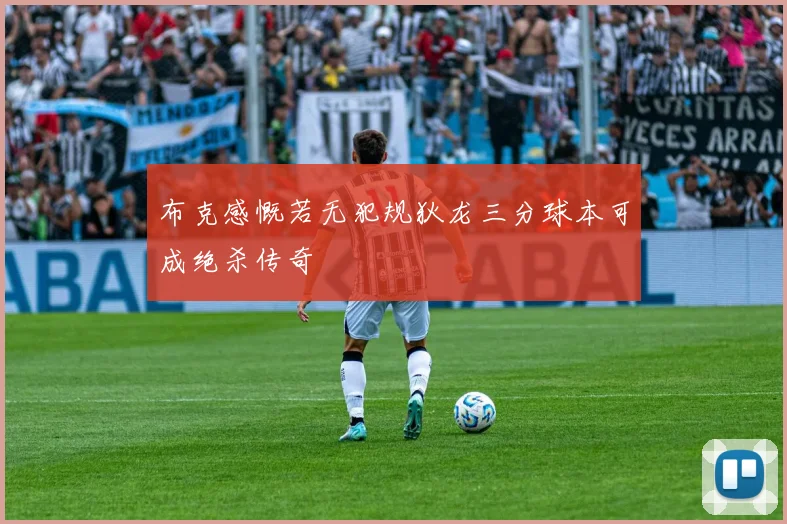 布克感慨若无犯规狄龙三分球本可成绝杀传奇