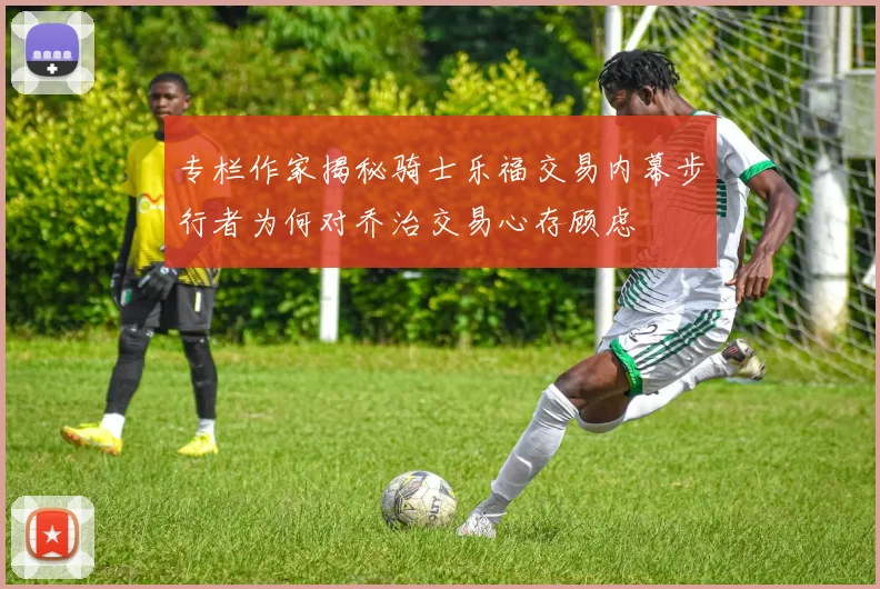 专栏作家揭秘骑士乐福交易内幕步行者为何对乔治交易心存顾虑
