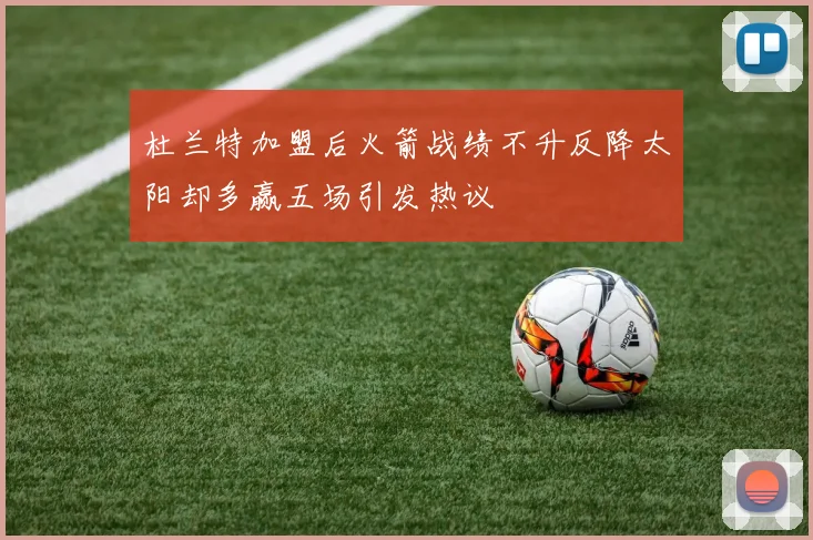 杜兰特加盟后火箭战绩不升反降太阳却多赢五场引发热议