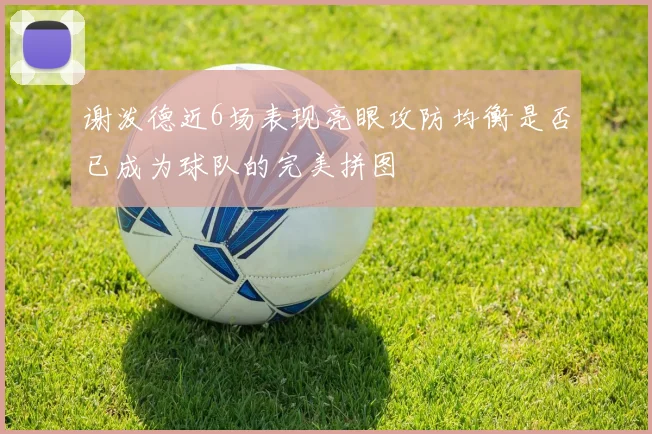 谢泼德近6场表现亮眼攻防均衡是否已成为球队的完美拼图
