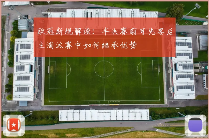 欧冠新规解读：半决赛前可先客后主淘汰赛中如何继承优势