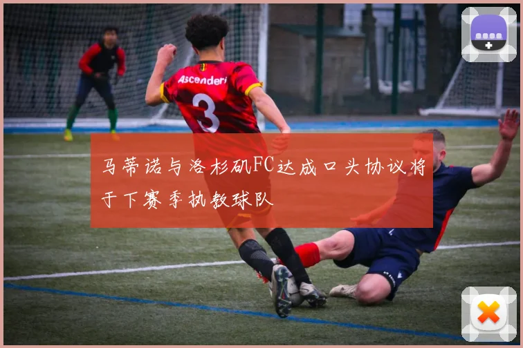 马蒂诺与洛杉矶FC达成口头协议将于下赛季执教球队