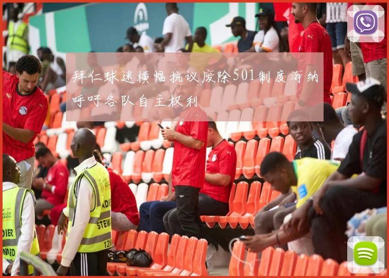 拜仁球迷横幅抗议废除501制度海纳呼吁各队自主权利